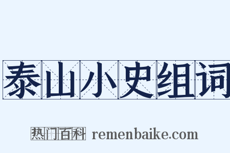 泰山小史组词是什么意思的图片